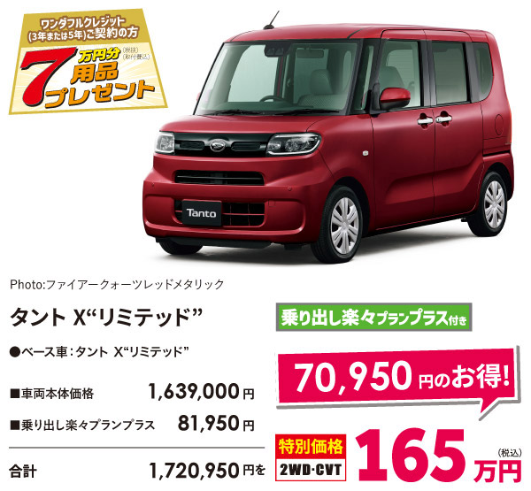 タントX リミテッド